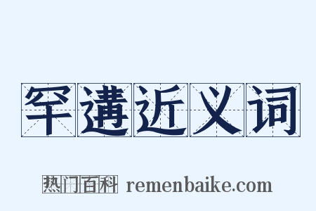 罕遘近义词是什么意思的图片